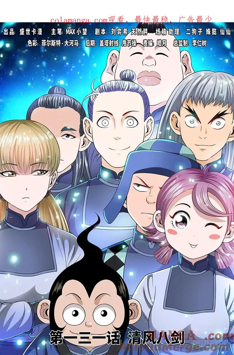 我是大神仙 第132话 ·清风八剑 第1页