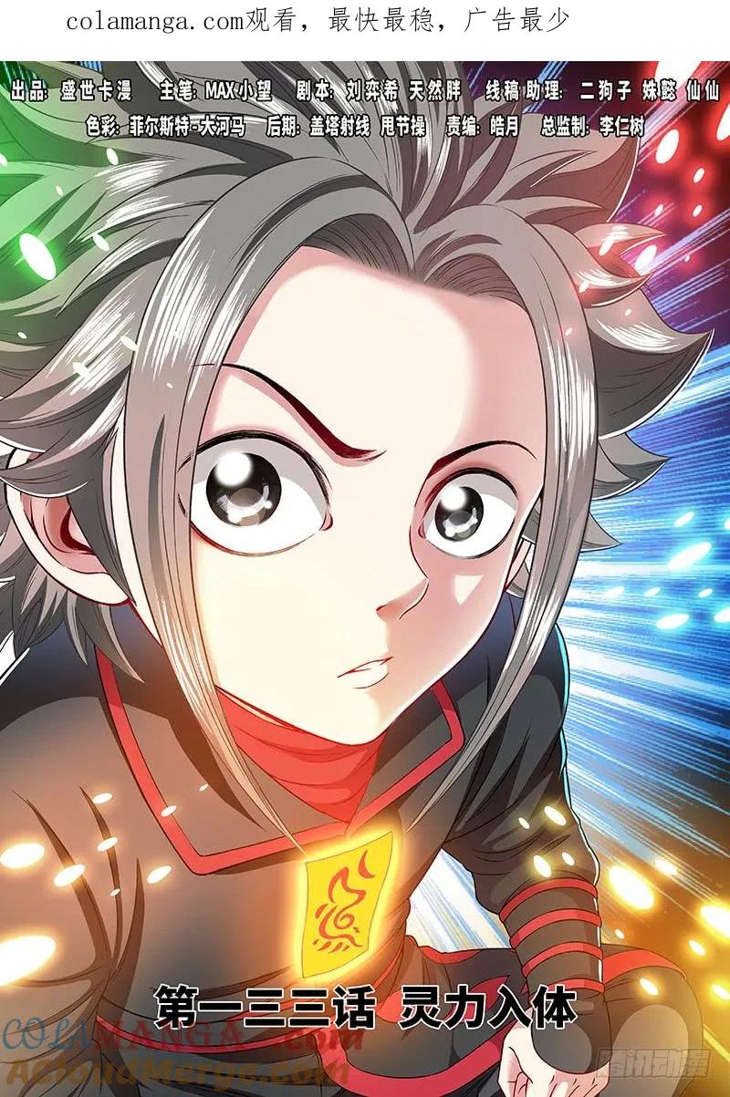 我是大神仙 第134话 ·灵力入体 第1页