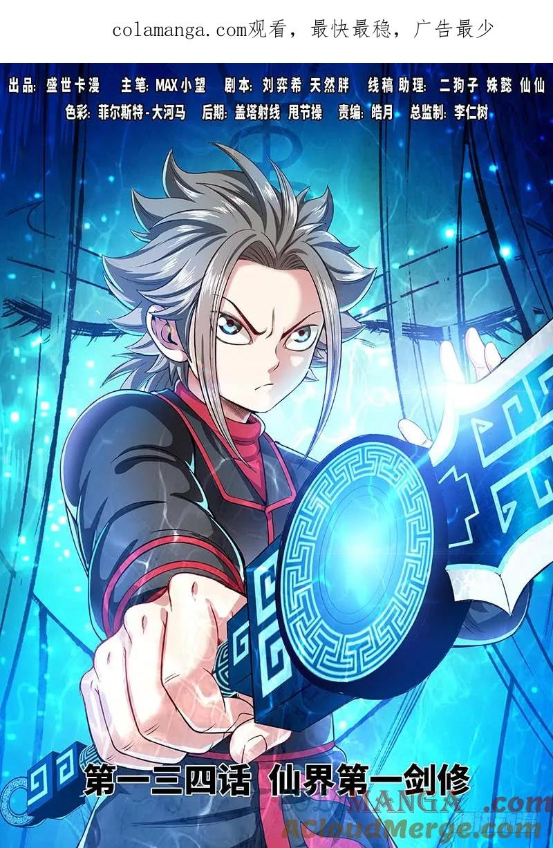 我是大神仙 第135话 ·仙界第一剑修 第1页