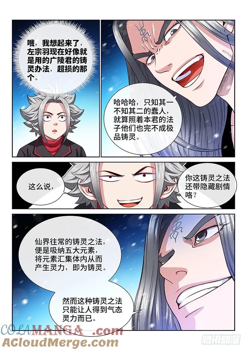 我是大神仙 第136话 ·铸灵之法 第9页