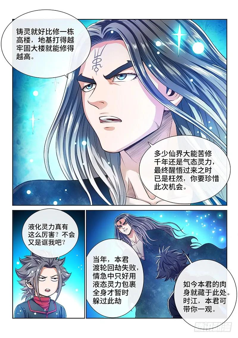 我是大神仙 第136话 ·铸灵之法 第12页