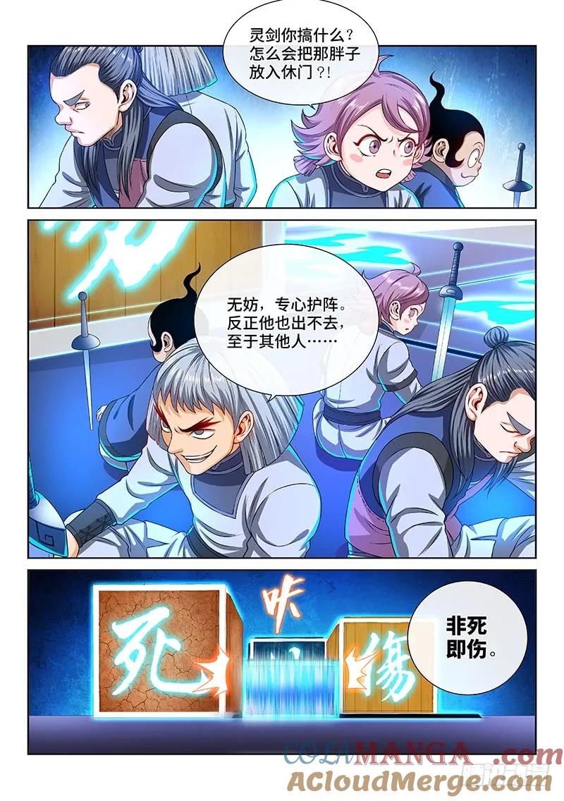 我是大神仙 第139话 ·奇门斩魔阵 第5页