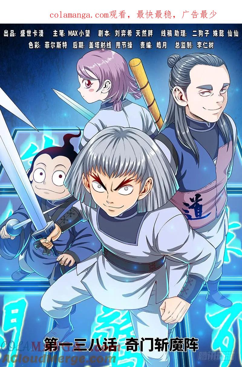 我是大神仙 第139话 ·奇门斩魔阵 第1页