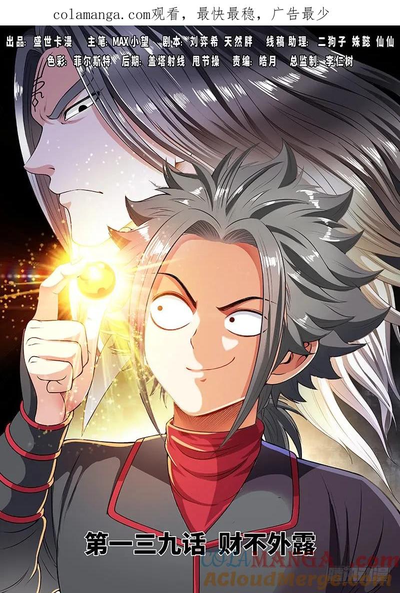 我是大神仙 第140话 ·财不外露 第1页