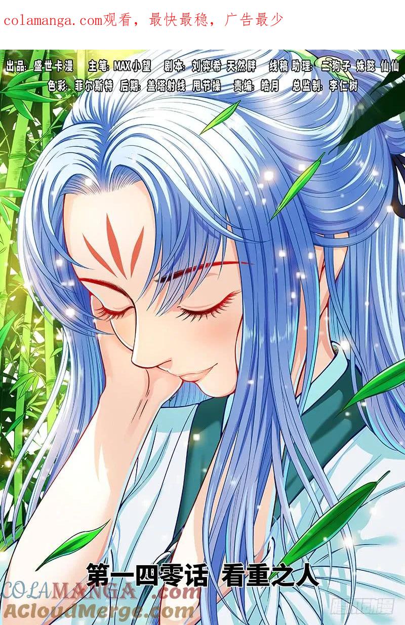 我是大神仙 第141话 ·看重之人 第1页