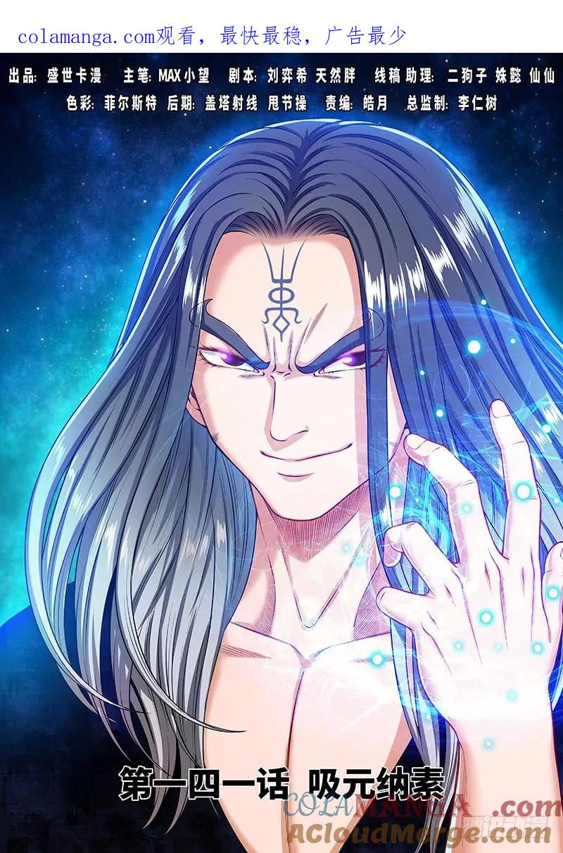 我是大神仙 第142话 ·吸元纳素 第1页