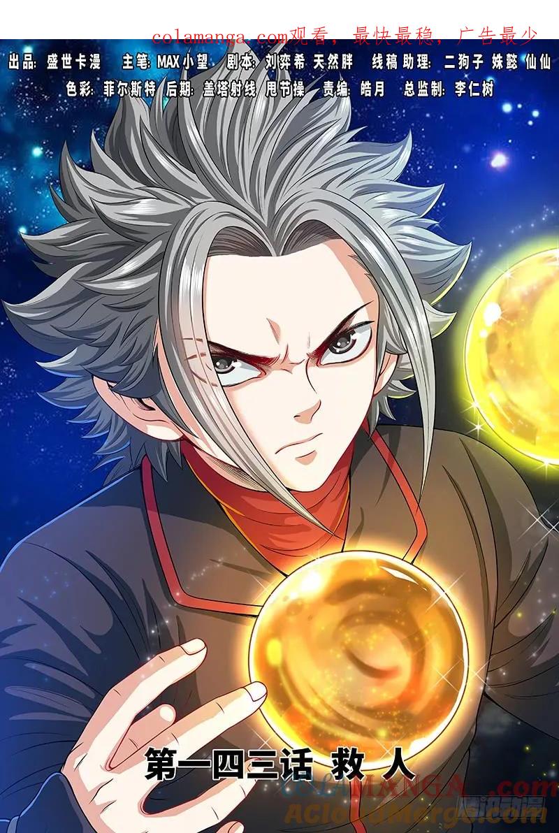 我是大神仙 第144话 ·救 人 第1页