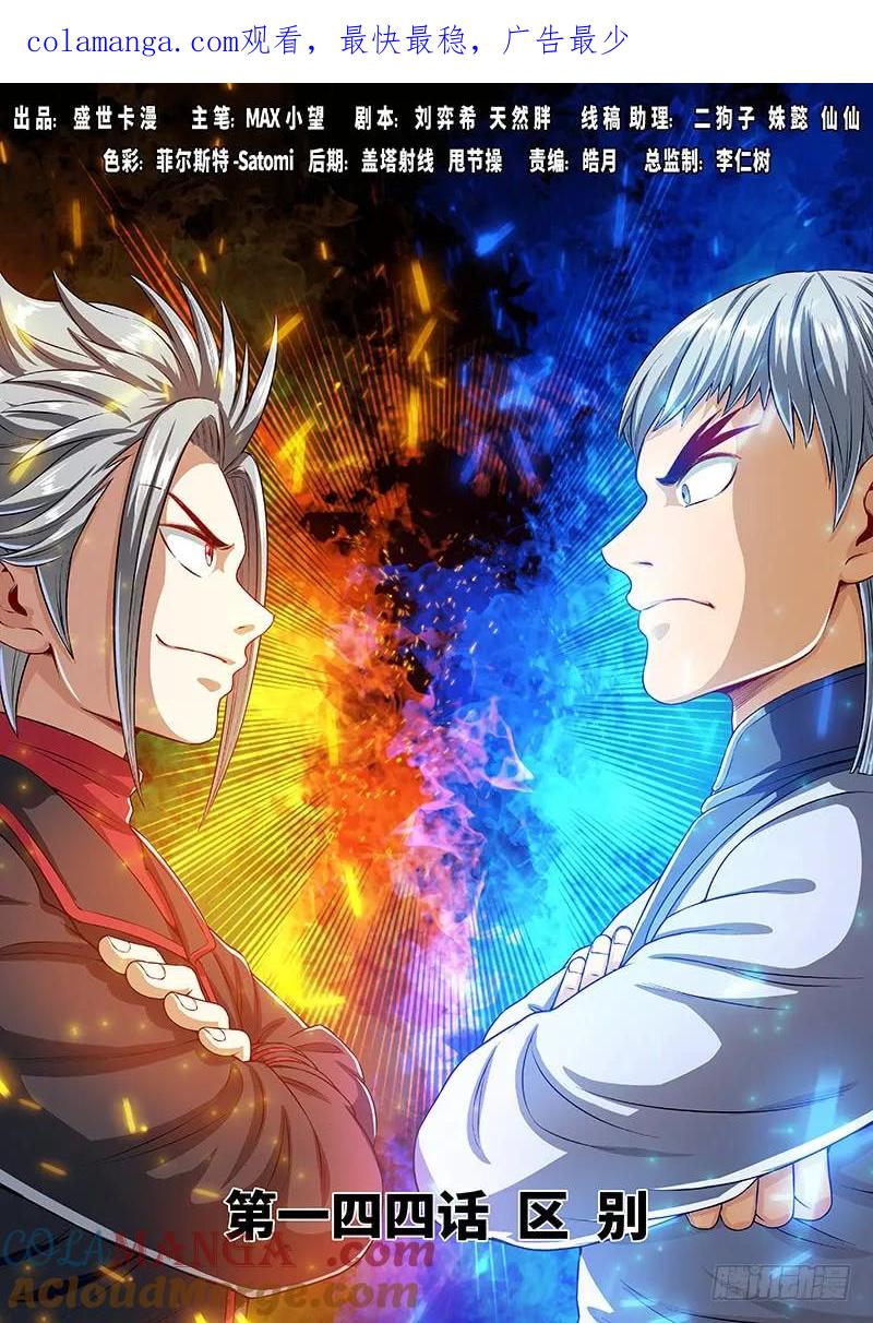 我是大神仙 第145话 ·区 别 第1页