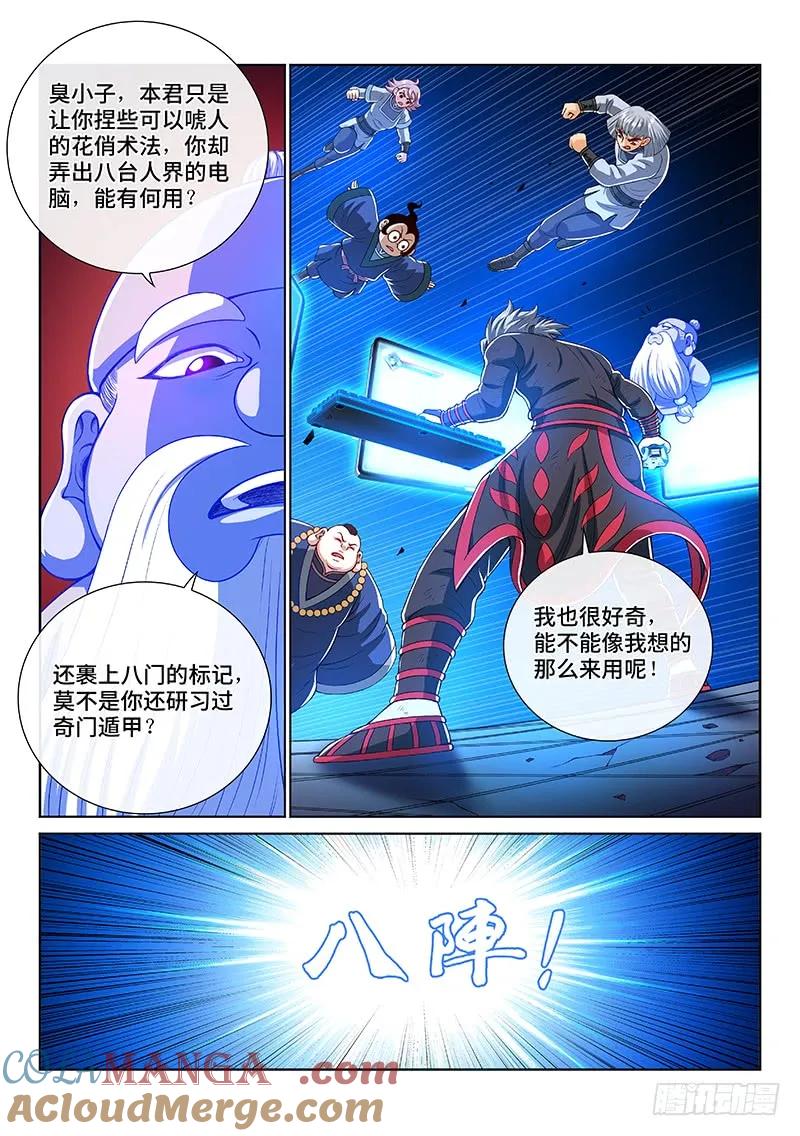 我是大神仙 第146话 ·时江的阵法 第3页