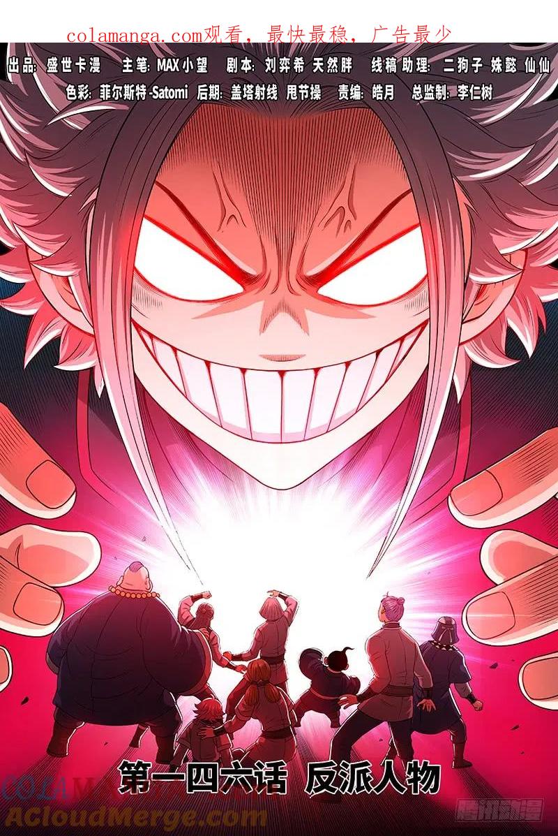 我是大神仙 第147话 ·反派人物 第1页