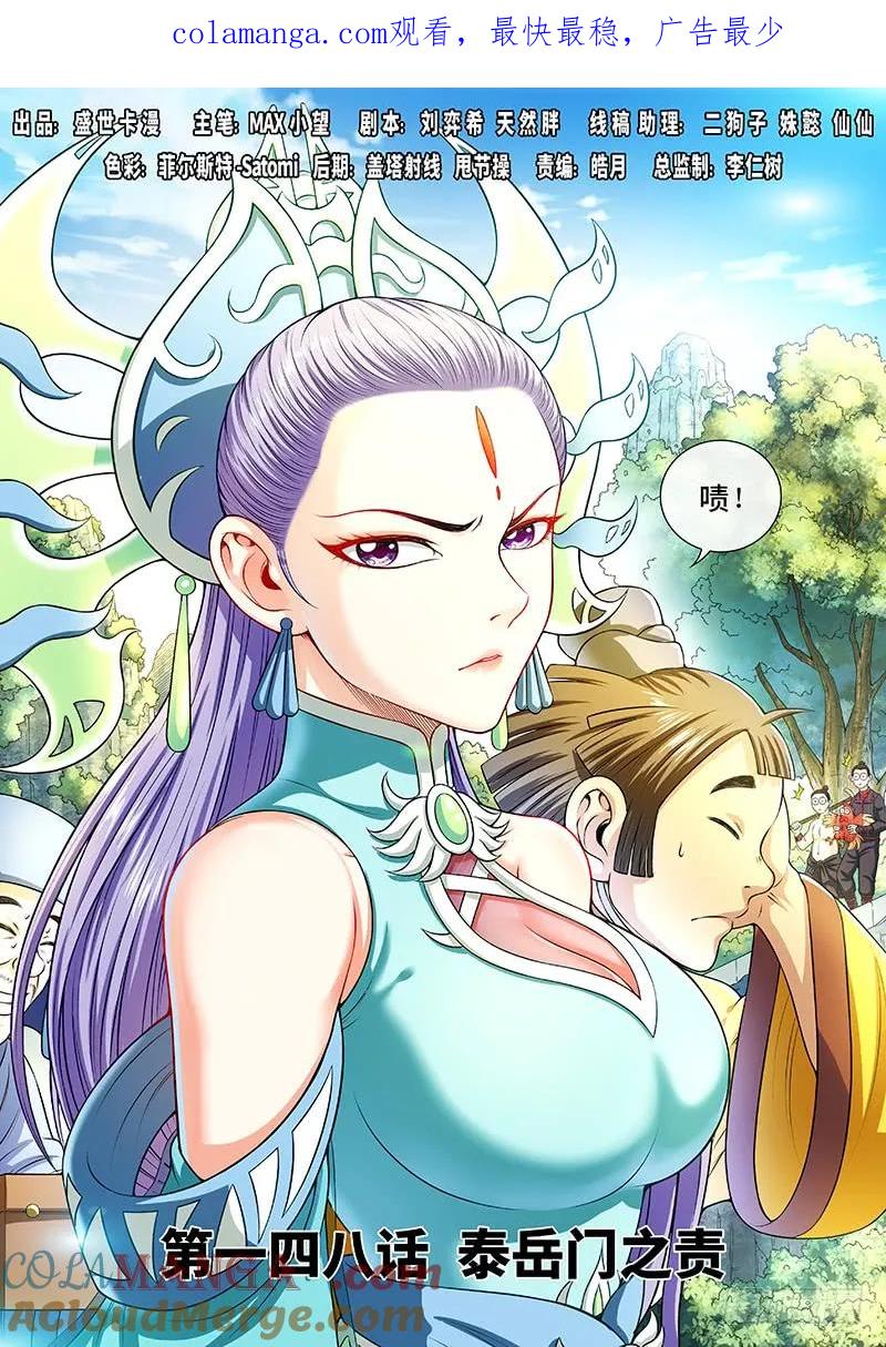 我是大神仙 第149话 ·泰岳门之责 第1页