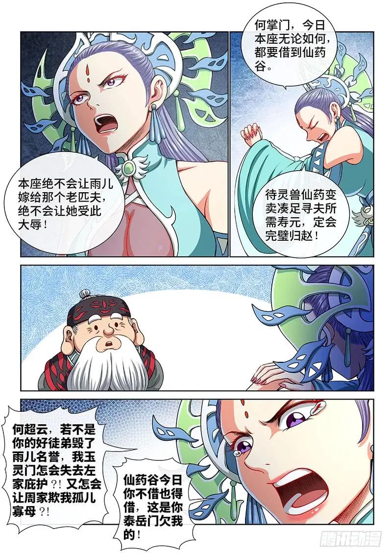 我是大神仙 第149话 ·泰岳门之责 第10页