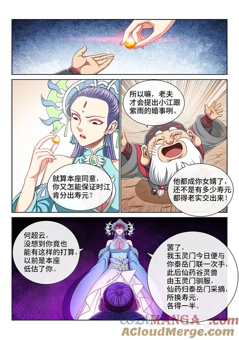我是大神仙 第150话 ·来自长辈的关怀 第5页