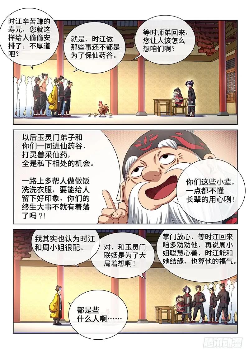 我是大神仙 第150话 ·来自长辈的关怀 第10页