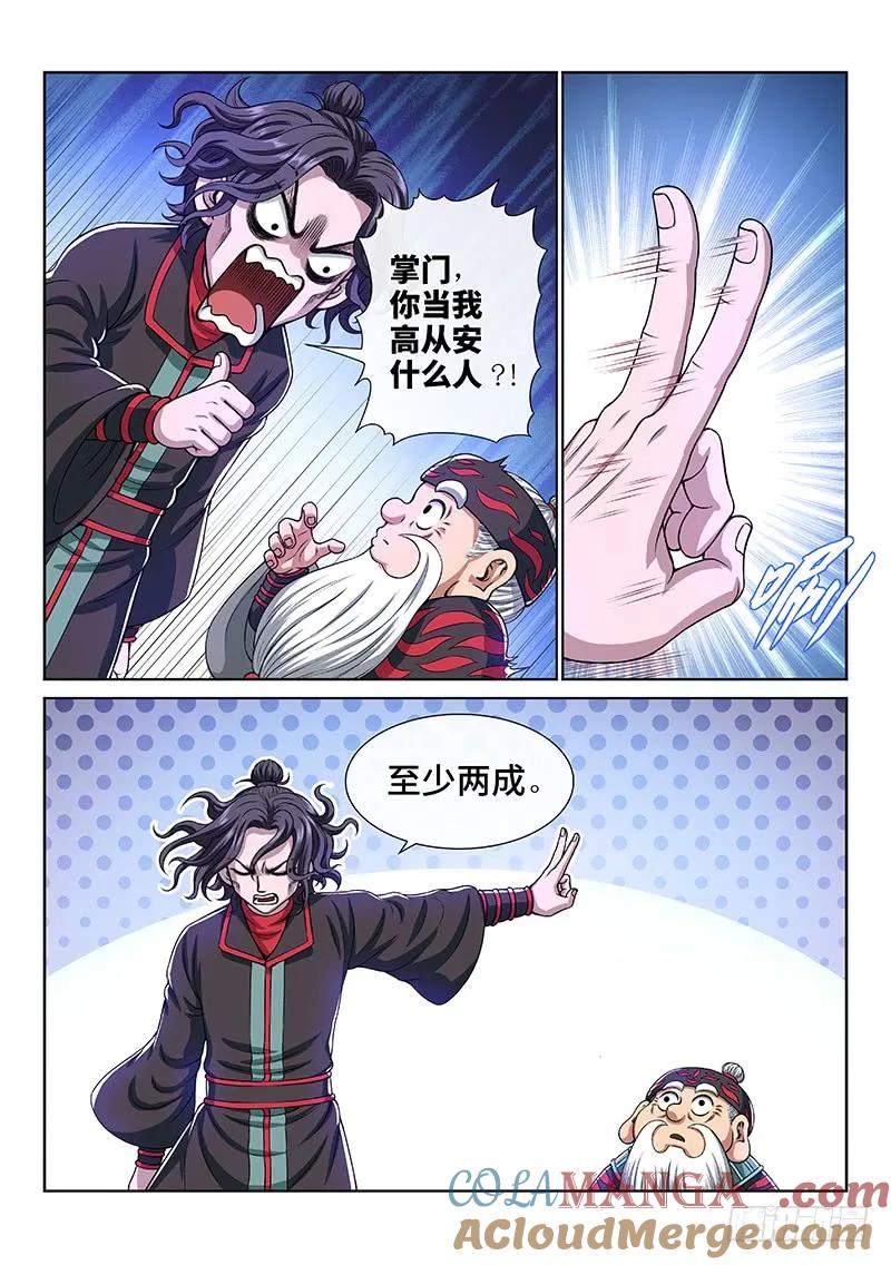 我是大神仙 第150话 ·来自长辈的关怀 第7页
