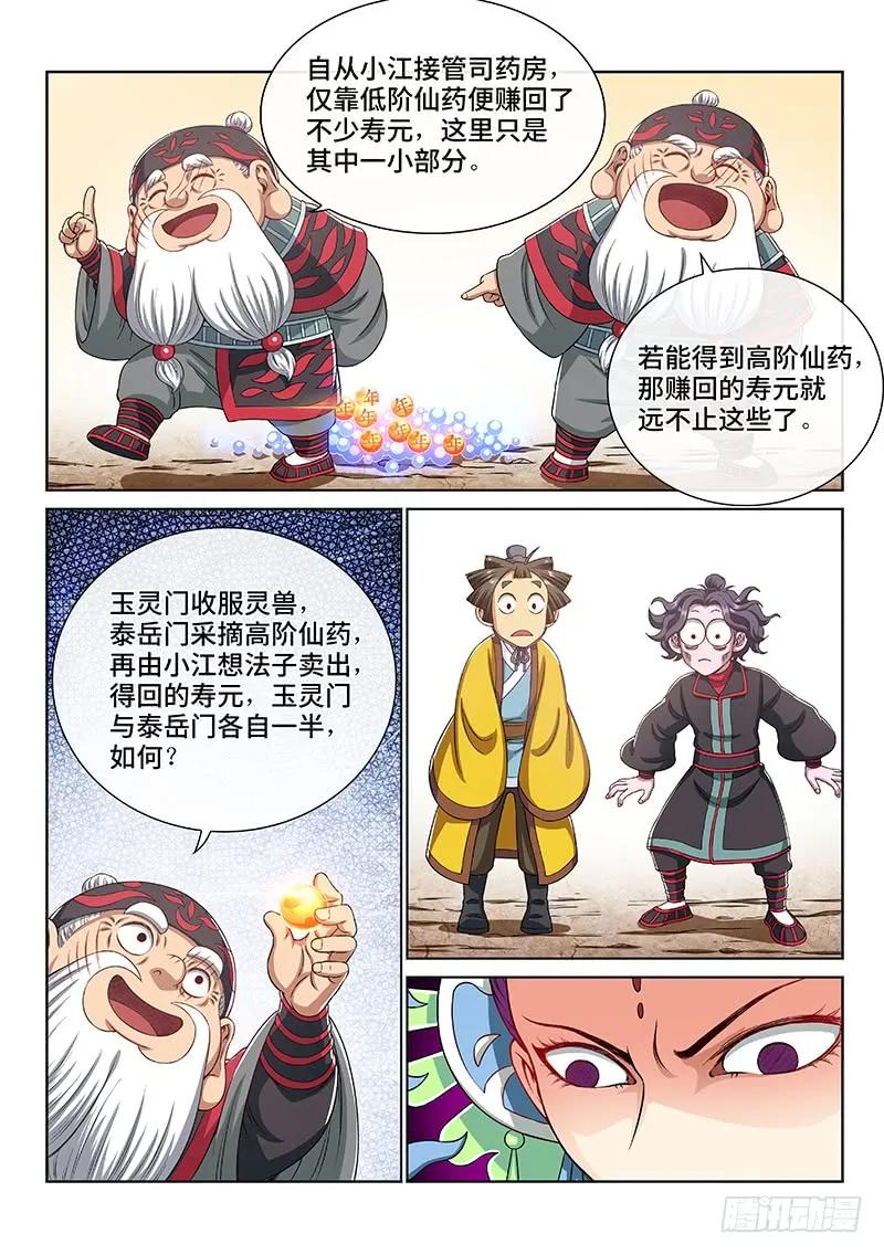 我是大神仙 第150话 ·来自长辈的关怀 第4页