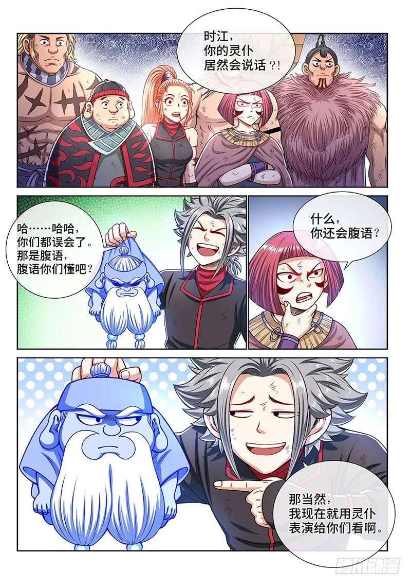 我是大神仙 第151话 ·时江的身份 第8页