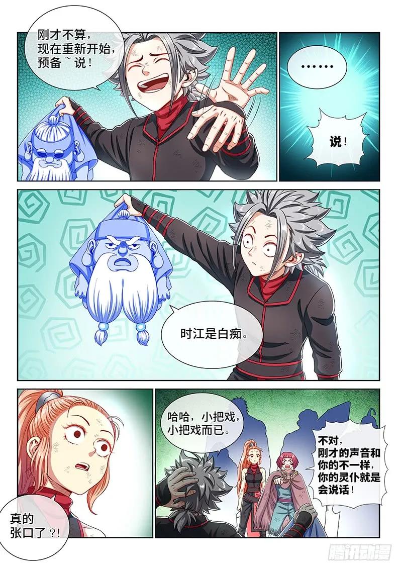我是大神仙 第151话 ·时江的身份 第10页