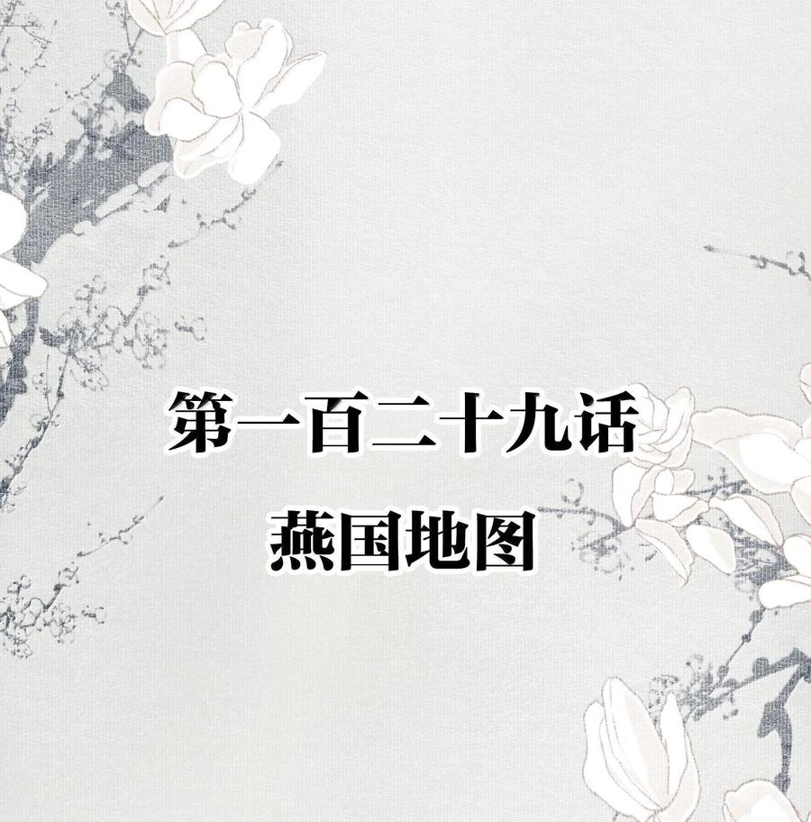 不小心救了江湖公敌 129 燕国地图 第2页