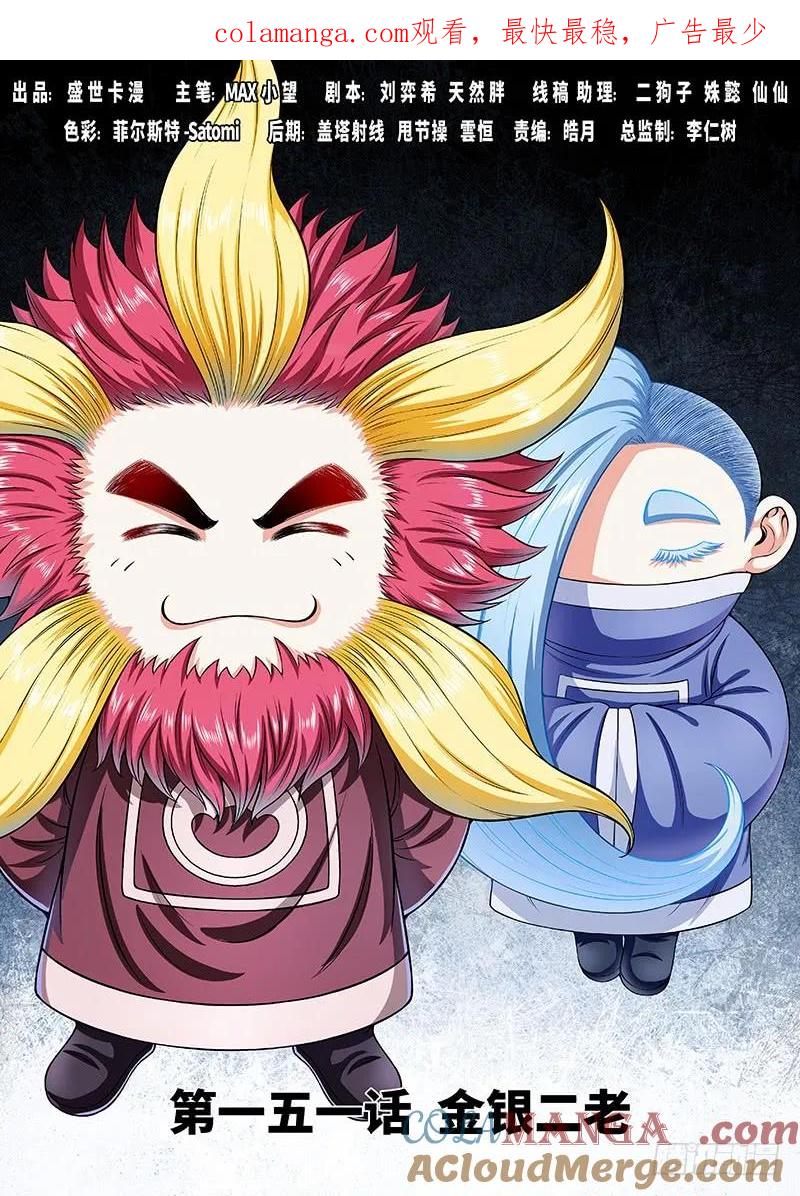 我是大神仙 第152话 ·金银二老 第1页