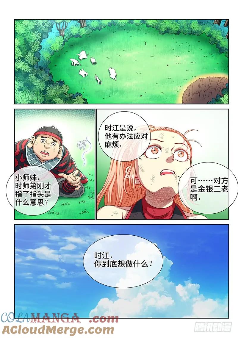 我是大神仙 第153话 ·始料未及 第5页
