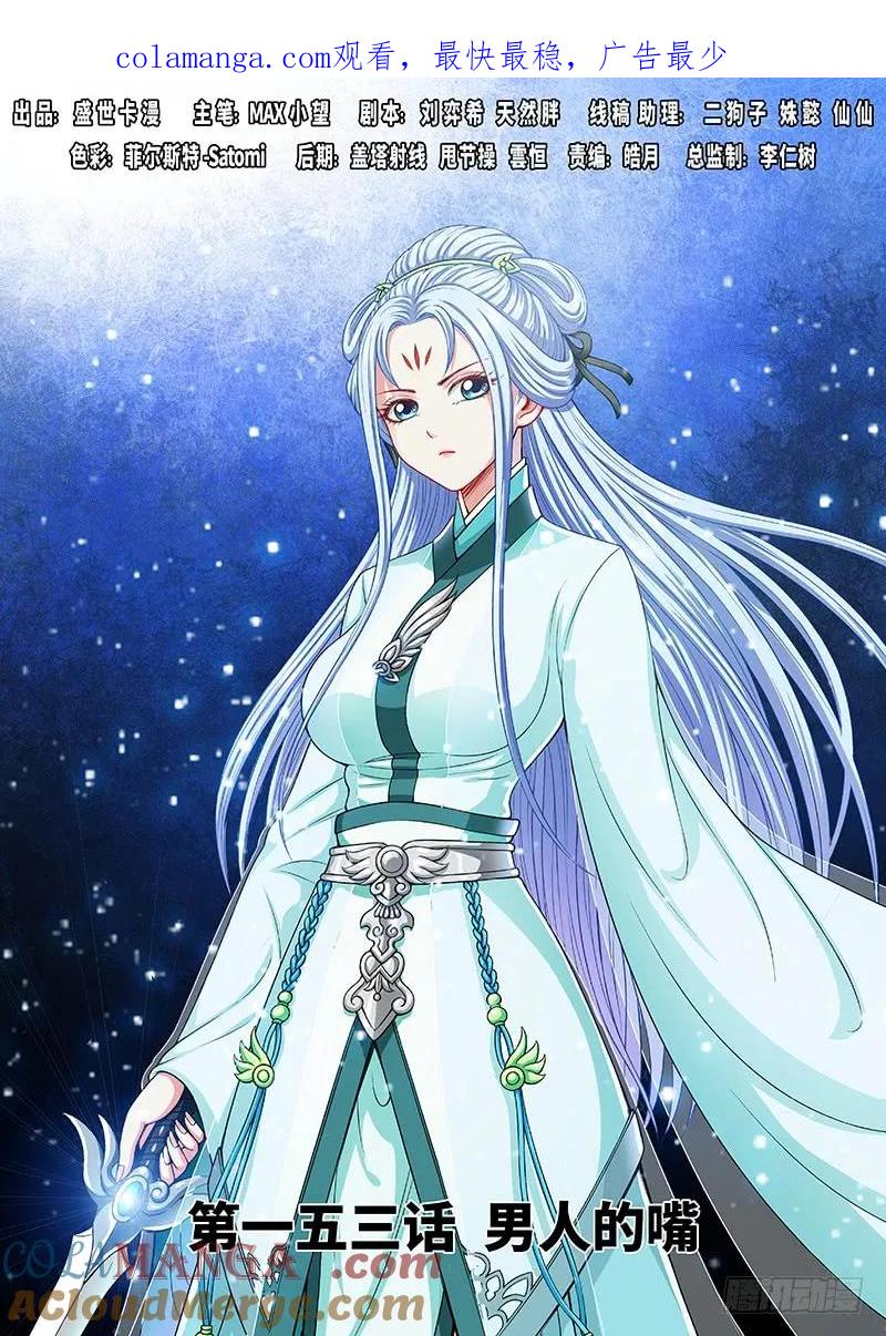 我是大神仙 第154话 ·男人的嘴 第1页