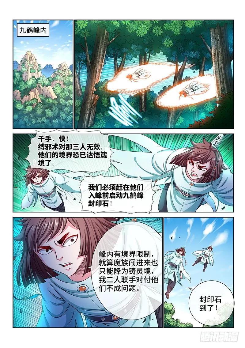 我是大神仙 第155话 ·封印九鹤峰 第12页