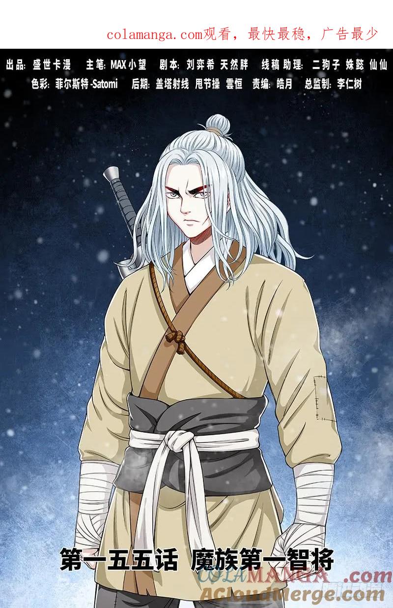我是大神仙 第156话 ·魔族第一智将 第1页