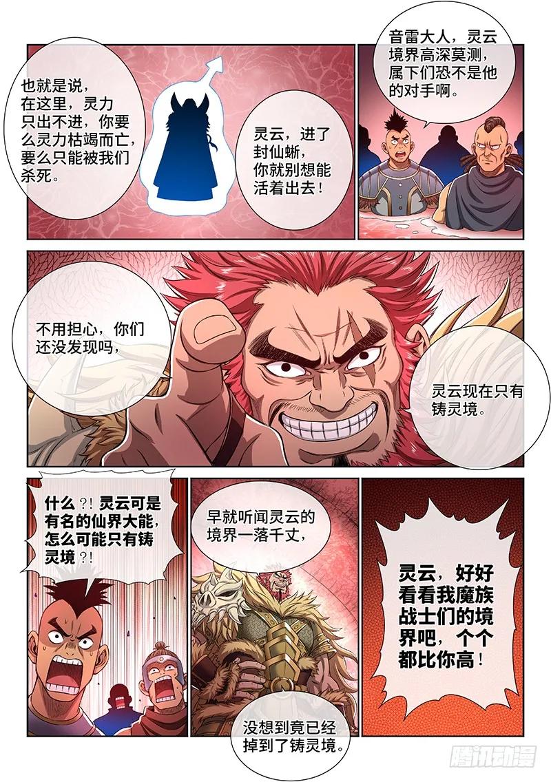我是大神仙 第156话 ·魔族第一智将 第4页