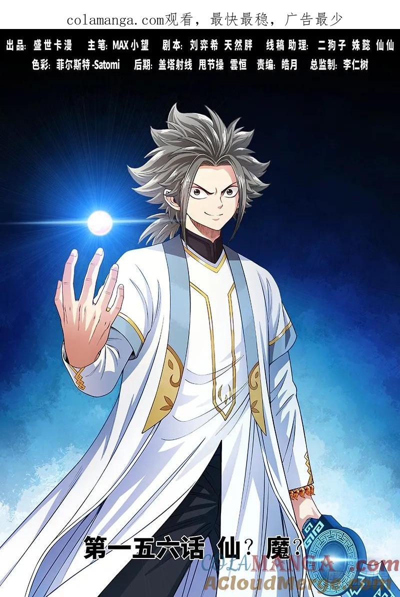 我是大神仙 第157话 ·仙？魔？ 第1页