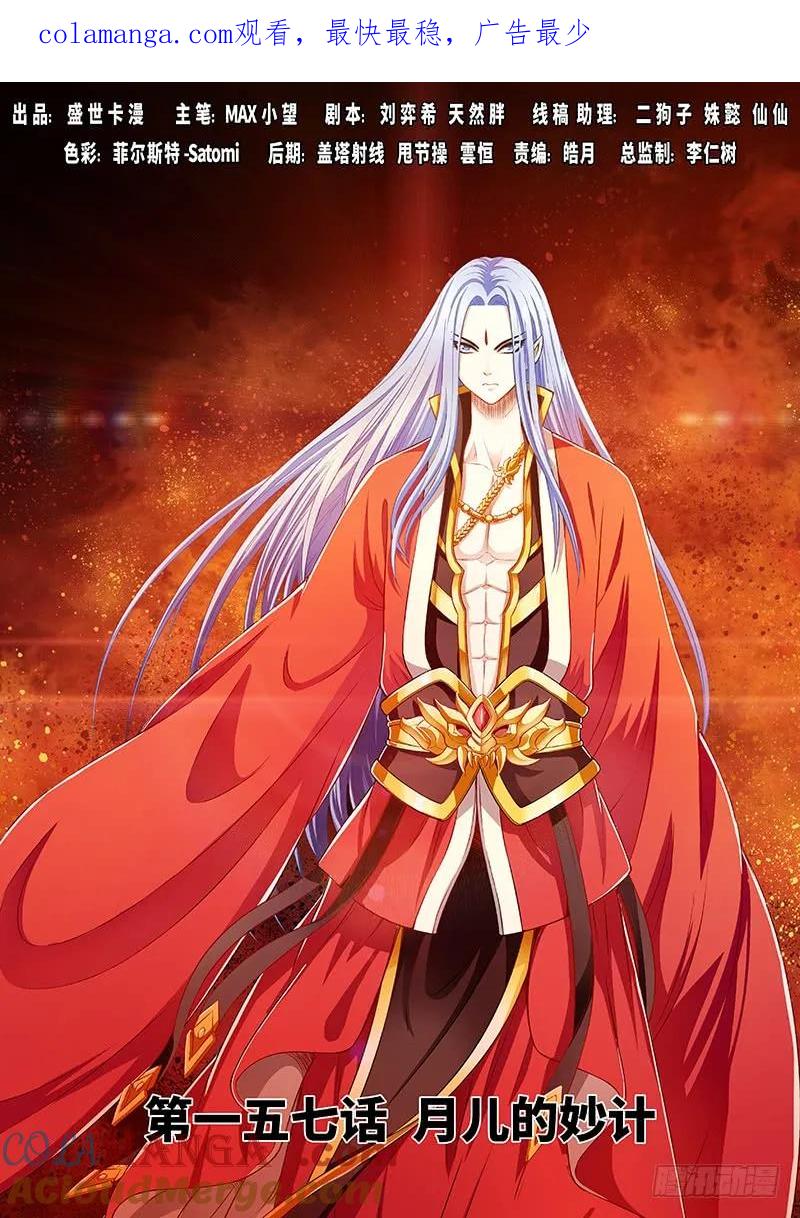 我是大神仙 第158话 ·月儿的妙计 第1页