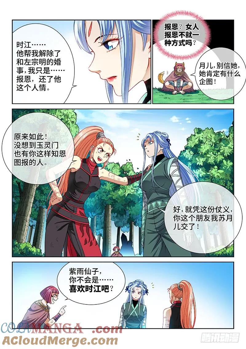 我是大神仙 第158话 ·月儿的妙计 第7页