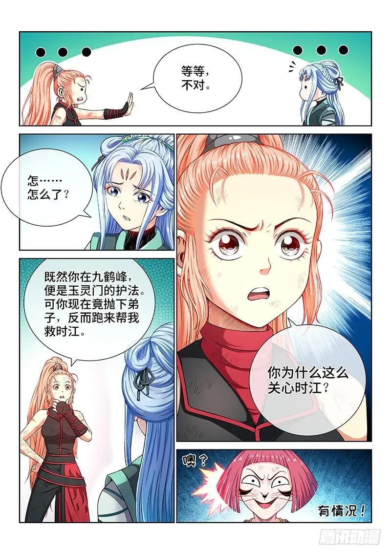 我是大神仙 第158话 ·月儿的妙计 第6页