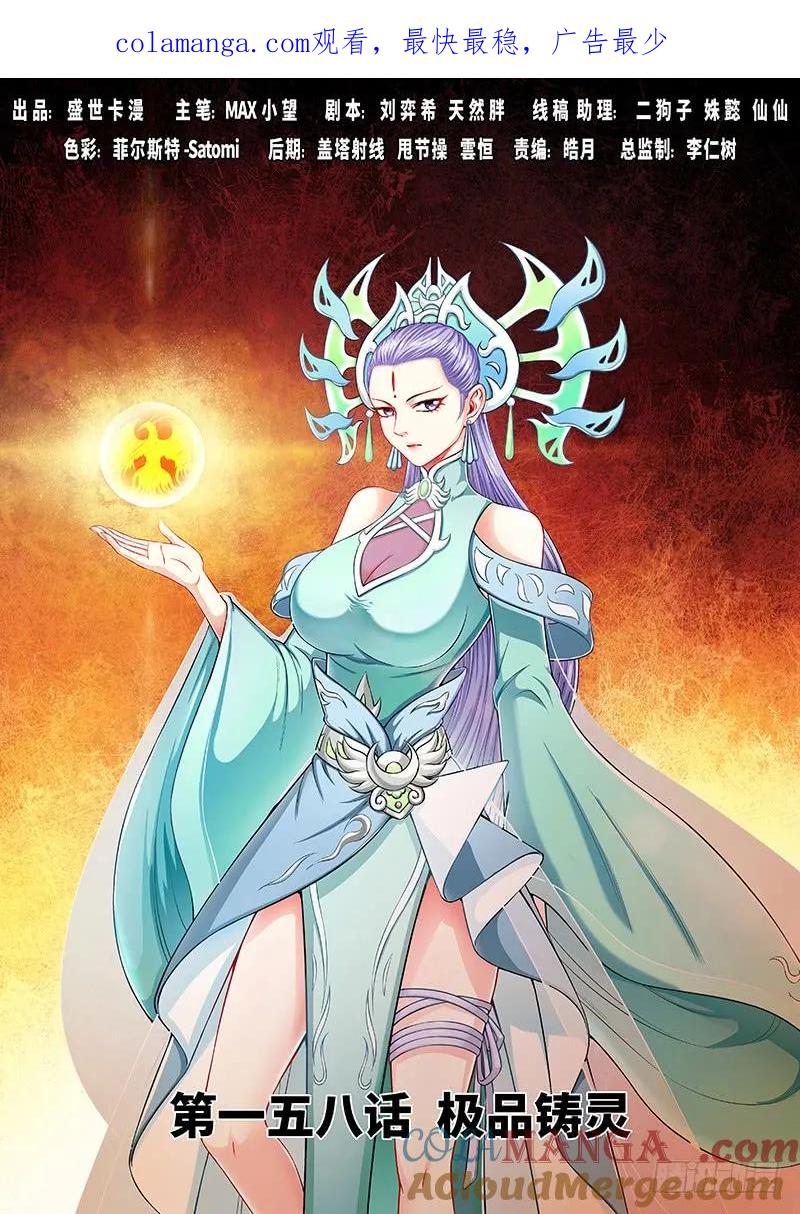 我是大神仙 第159话 ·极品铸灵 第1页