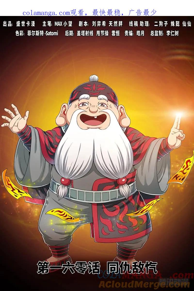 我是大神仙 第161话 ·同仇敌忾 第1页