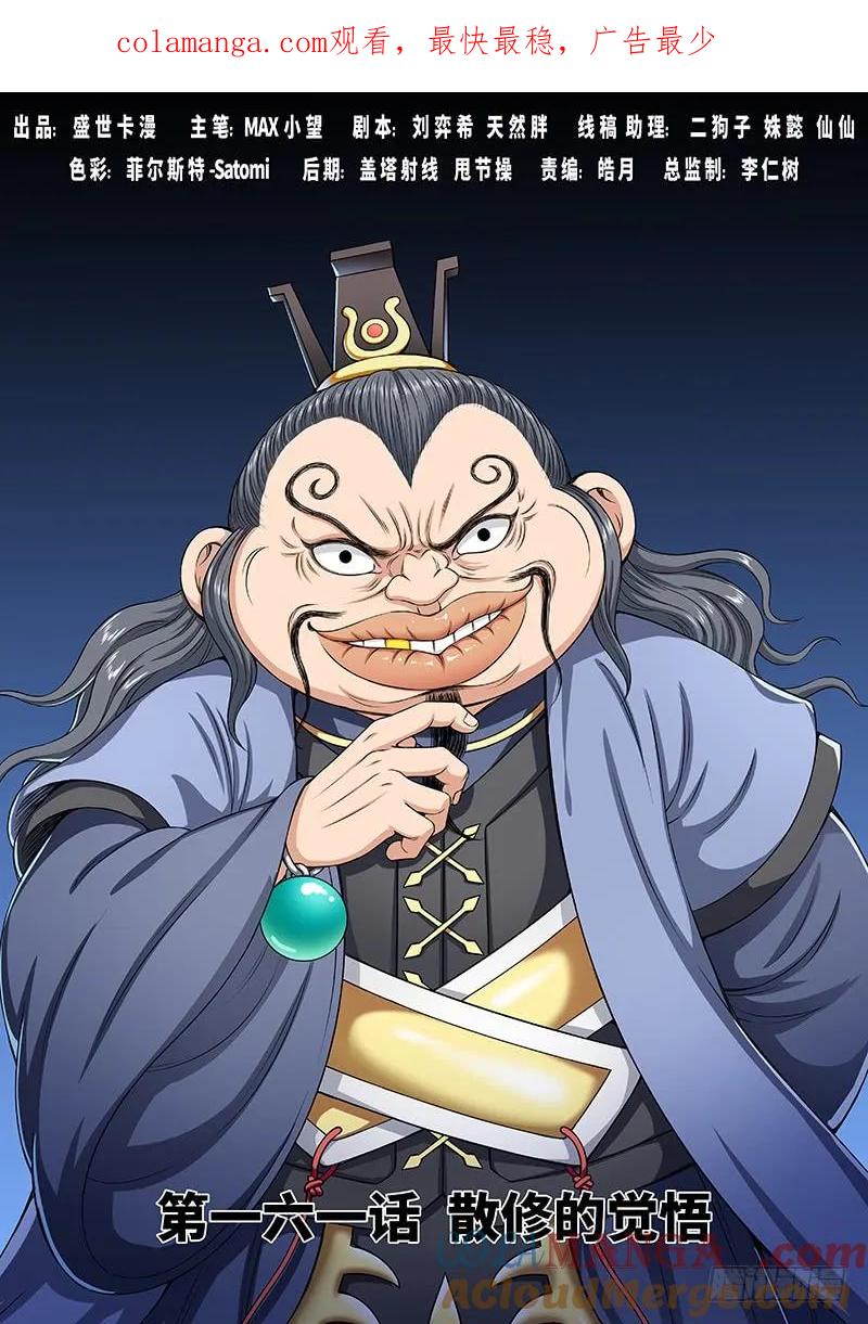 我是大神仙 第162话 ·散修的觉悟 第1页