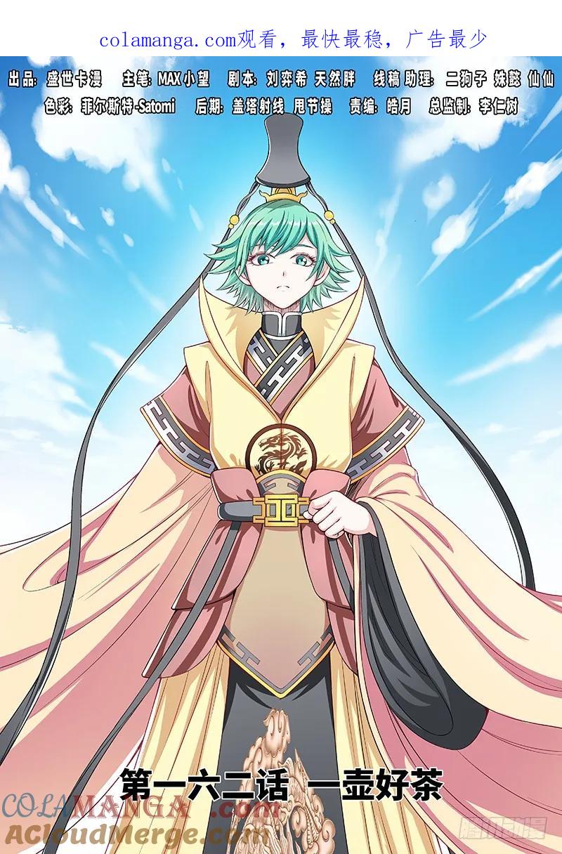 我是大神仙 第163话 ·一壶好茶 第1页