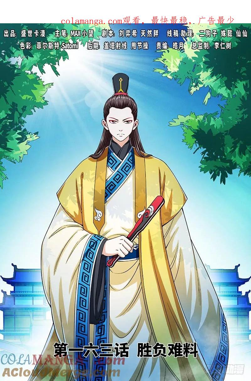 我是大神仙 第164话 ·胜负难料 第1页