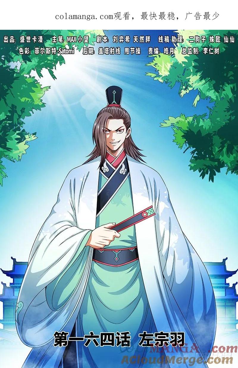 我是大神仙 第165话 ·左宗羽 第1页