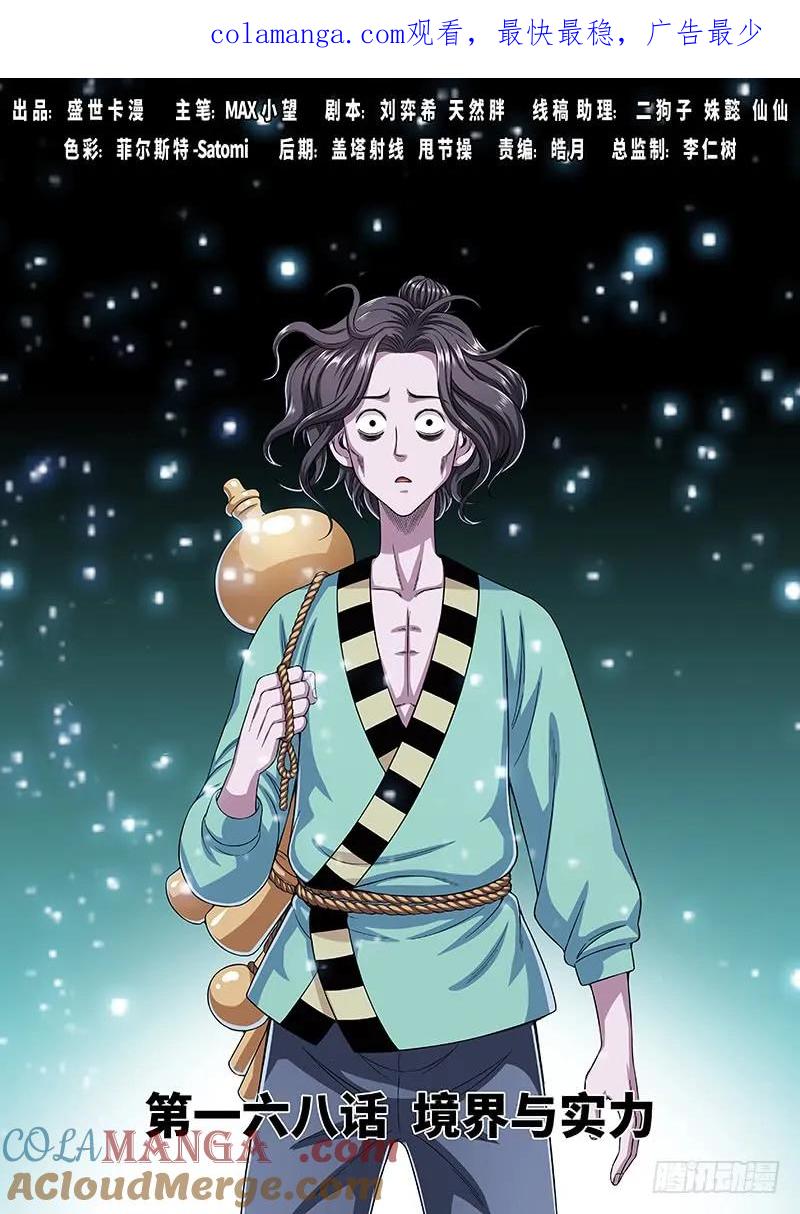 我是大神仙 第169话 ·境界与实力 第1页