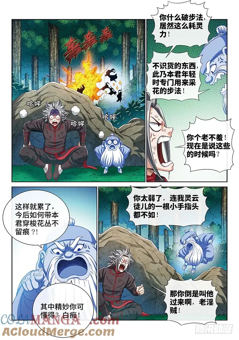 我是大神仙 第171话 ·恩 师 第7页