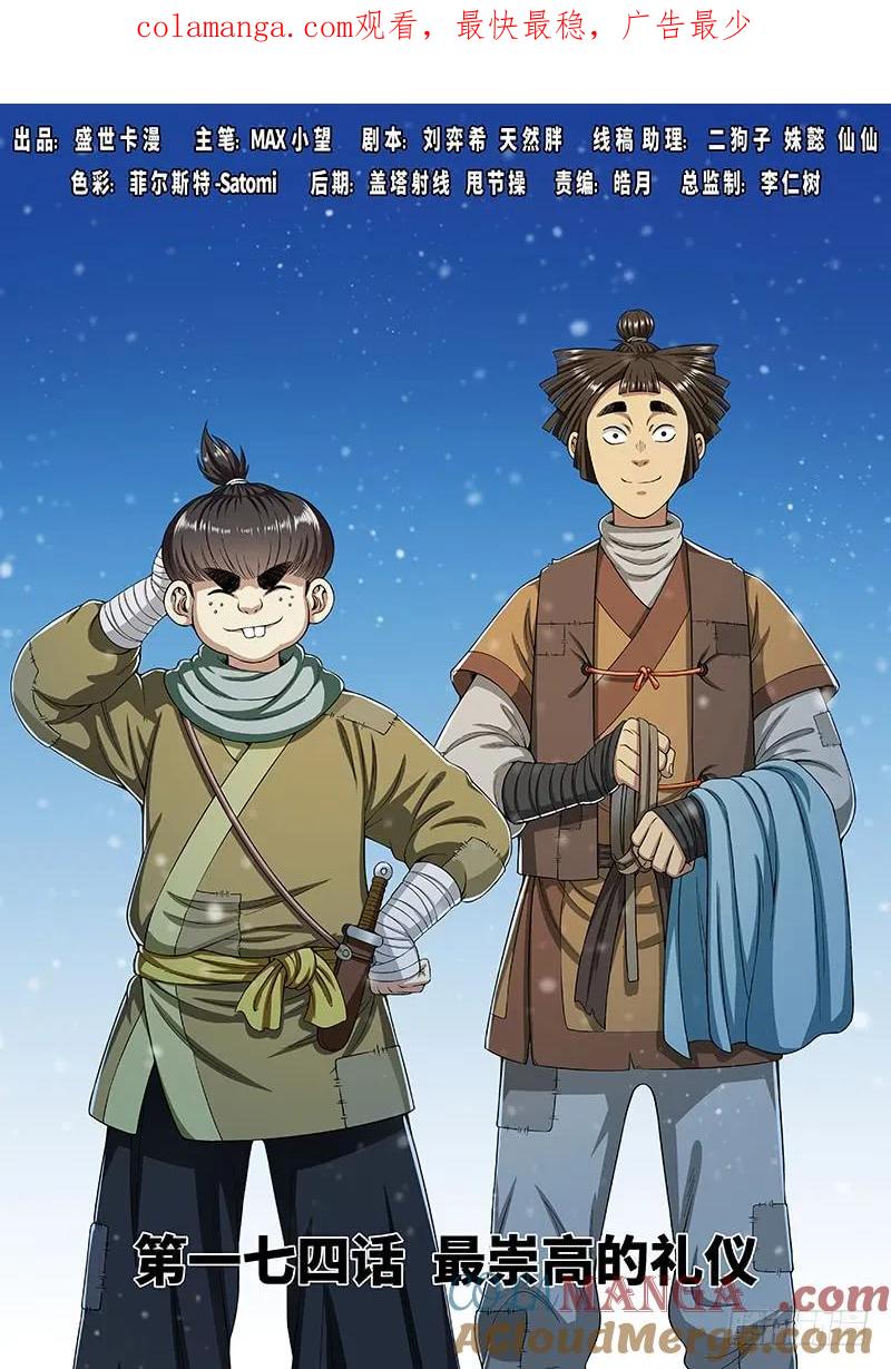 我是大神仙 第175话 ·最崇高的礼仪 第1页