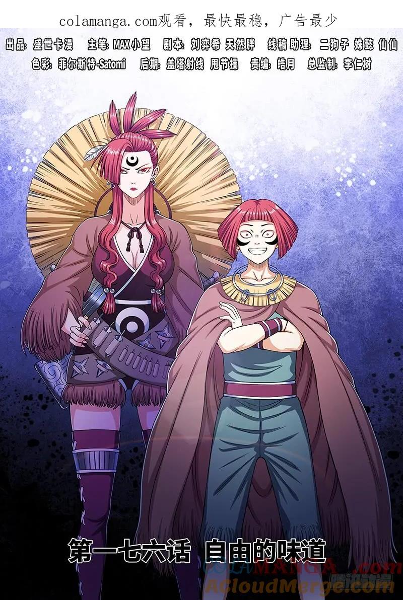 我是大神仙 第177话 ·自由的味道 第1页
