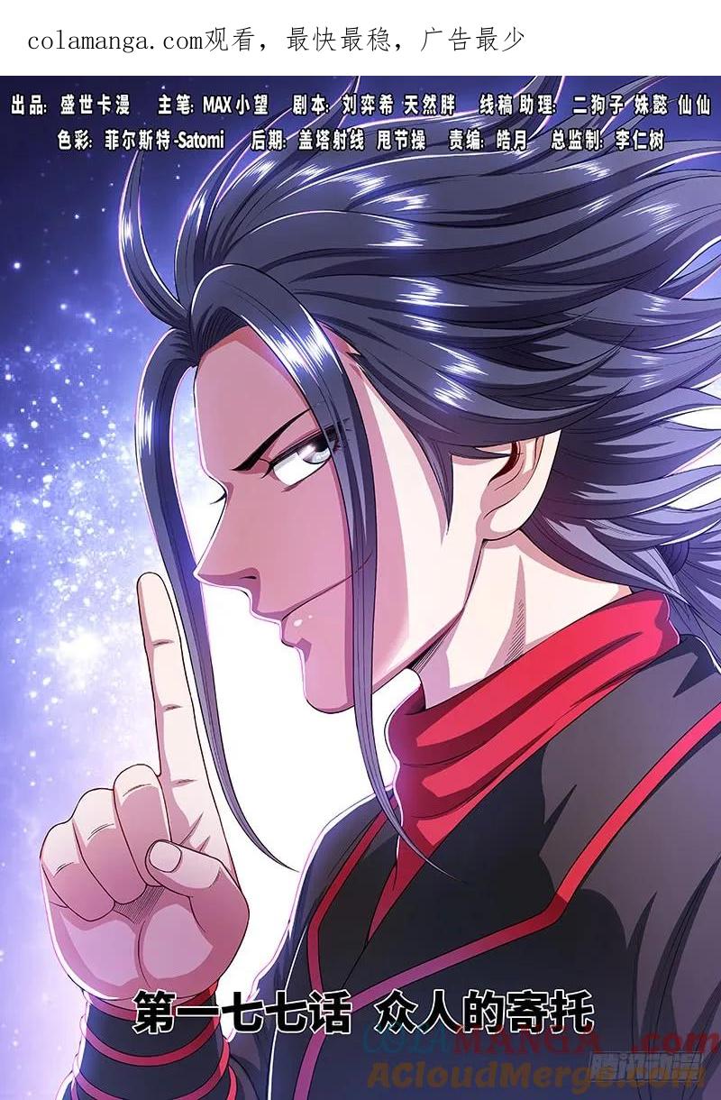 我是大神仙 第178话 ·众人的寄托 第1页