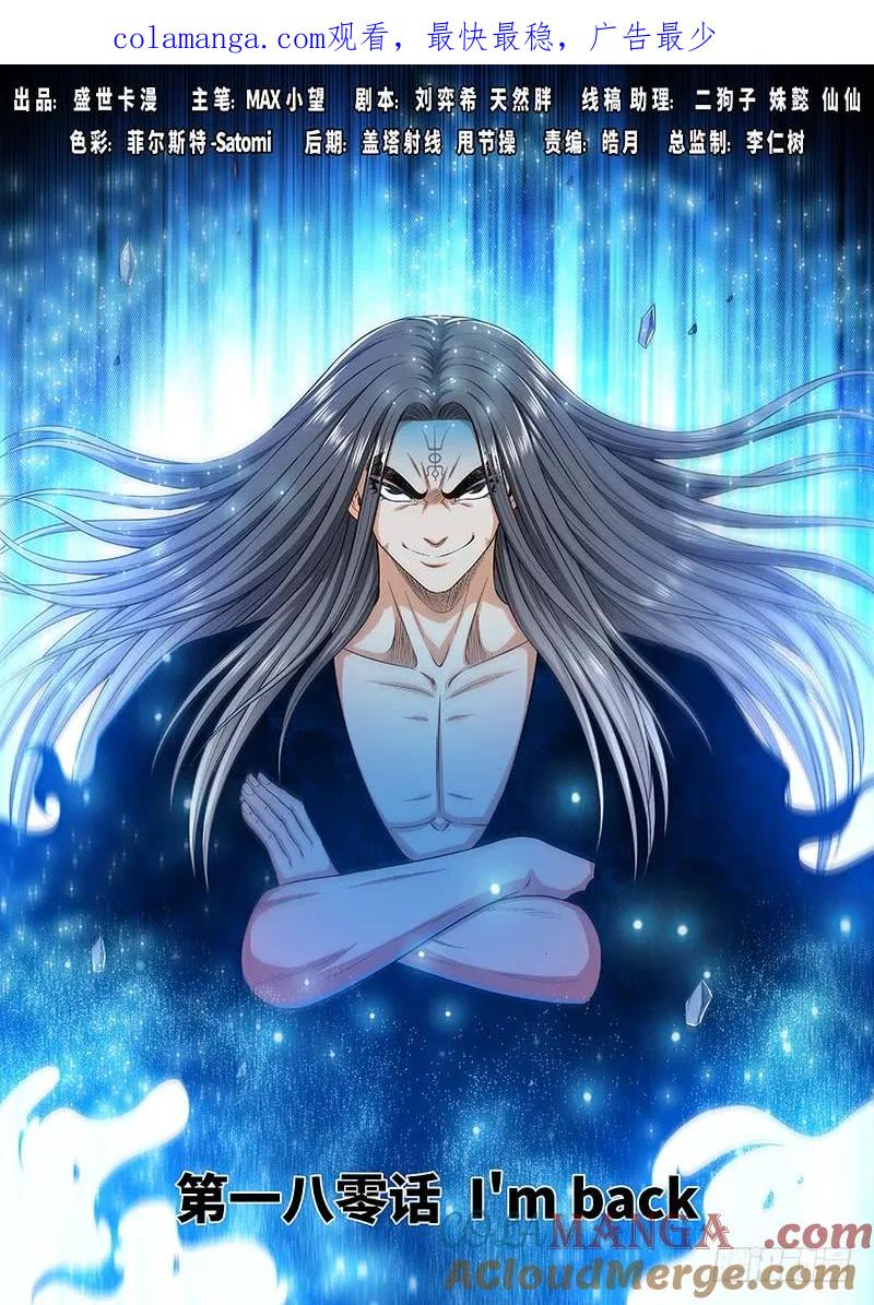 我是大神仙 第181话 ·I’m back! 第1页