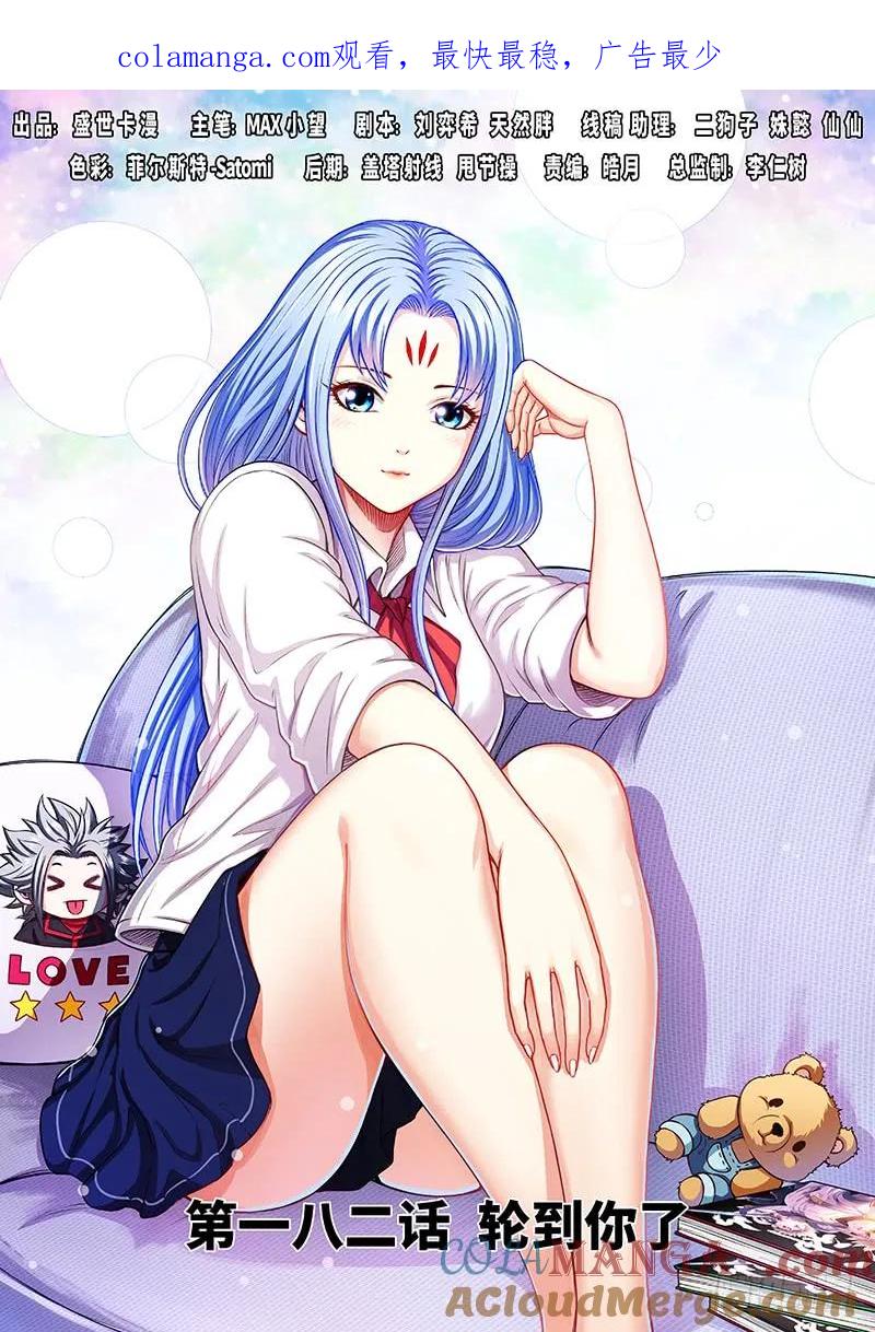 我是大神仙 第183话 ·轮到你了 第1页