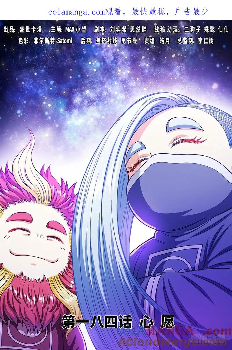 我是大神仙 第185话 ·心 愿 第1页