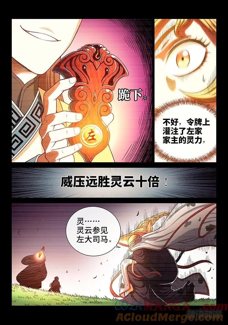 我是大神仙 第187话 ·家 令 第11页