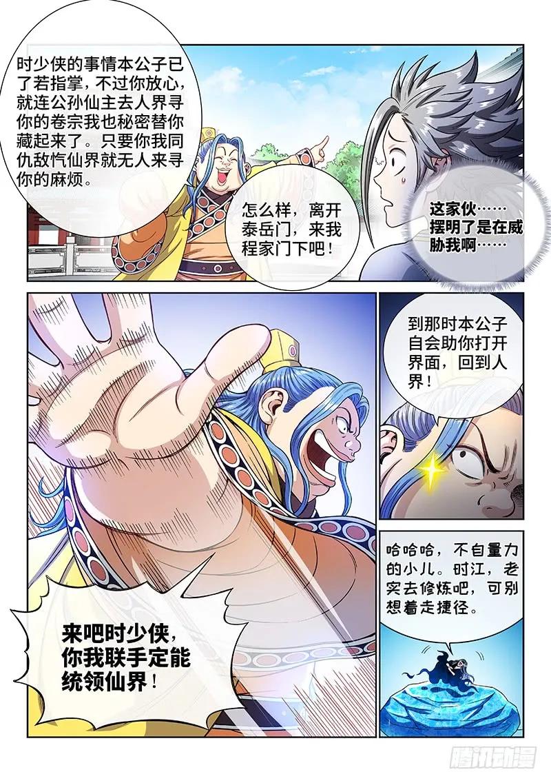 我是大神仙 第188话 ·程以远 第12页