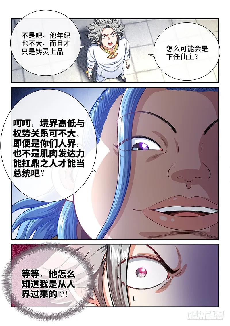 我是大神仙 第188话 ·程以远 第6页